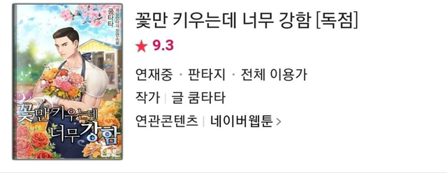 네이버 웹툰에 있는 웹소설 원작 웹툰.jpg | 인스티즈