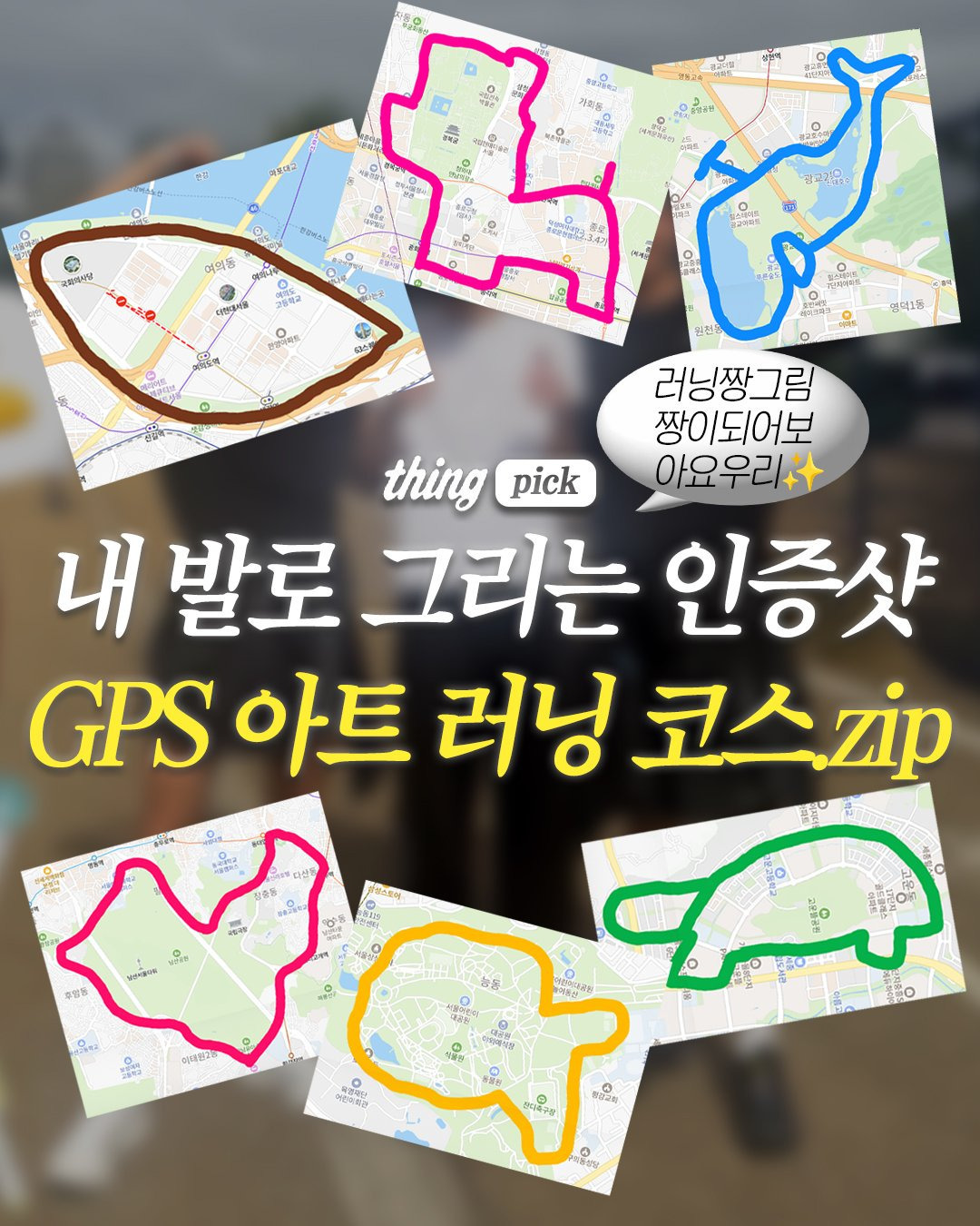 요즘 러너들 사이에 유행한다는 GPS로 그림 그리기 | 인스티즈