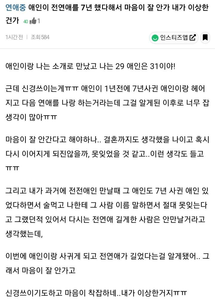 애인이 전연애를 7년했다해서 마음이 잘안가 내가 이상한건가 | 인스티즈