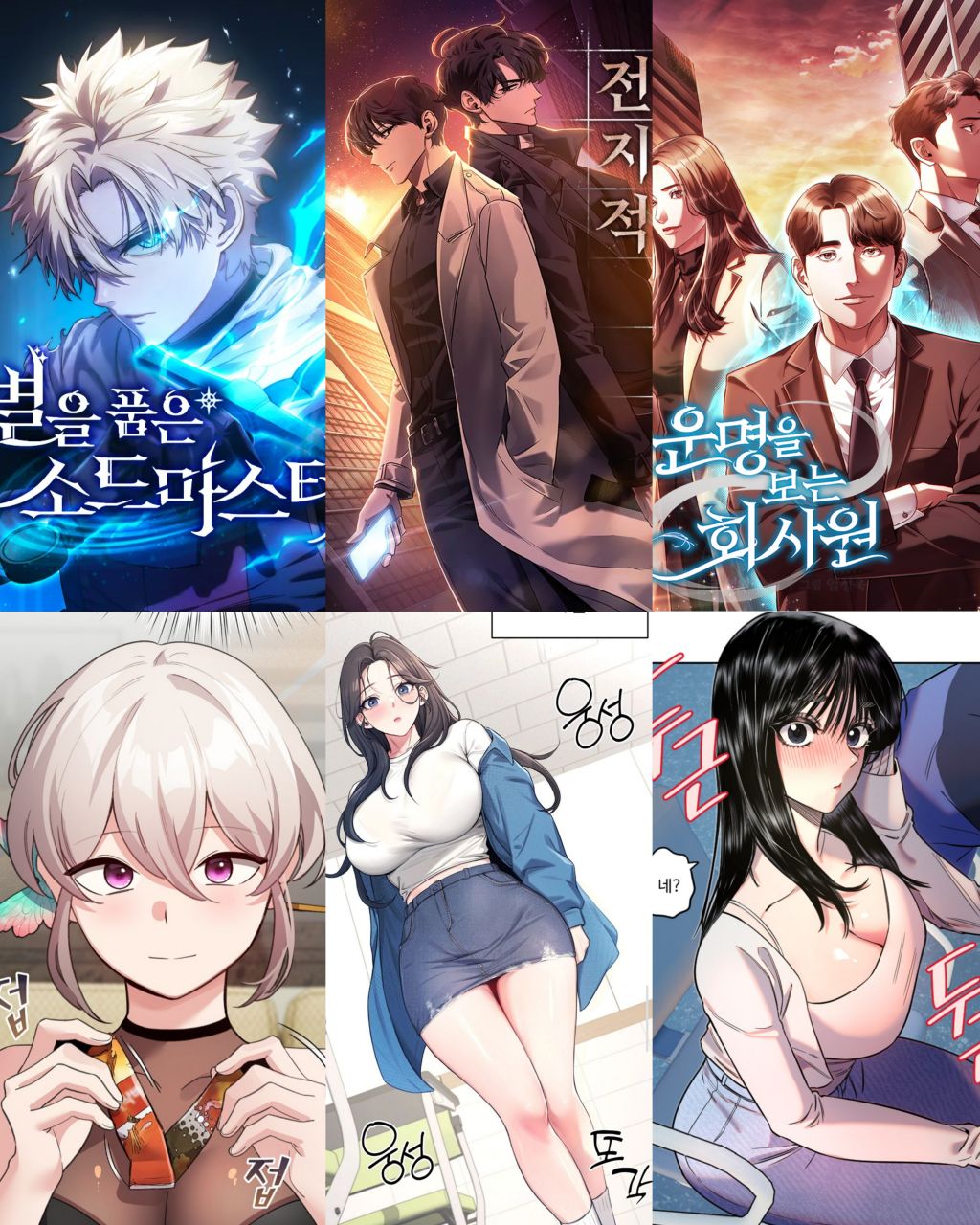 오늘 제가 심심해서 만든 2025년 최고의 네이버,성인 웹툰 요일별 추천ㄷㄷㄷㄷㄷ - 웃긴자료 ‥‥‥‥‥、 - 도탁스 (DOTAX)