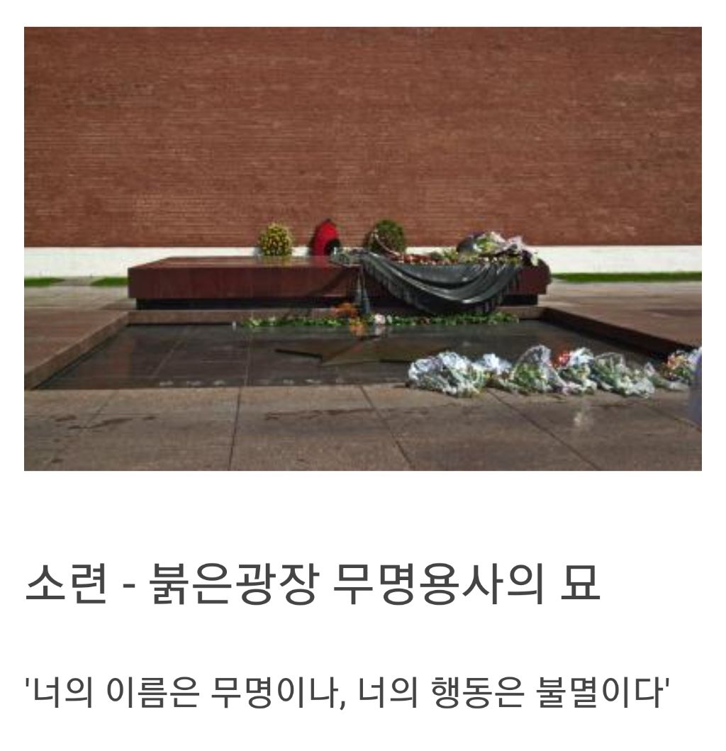 나라별 무명용사의 묘 비문 | 인스티즈