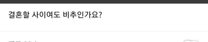 결혼 전 동거 다들 어떻게 생각하세요? | 인스티즈