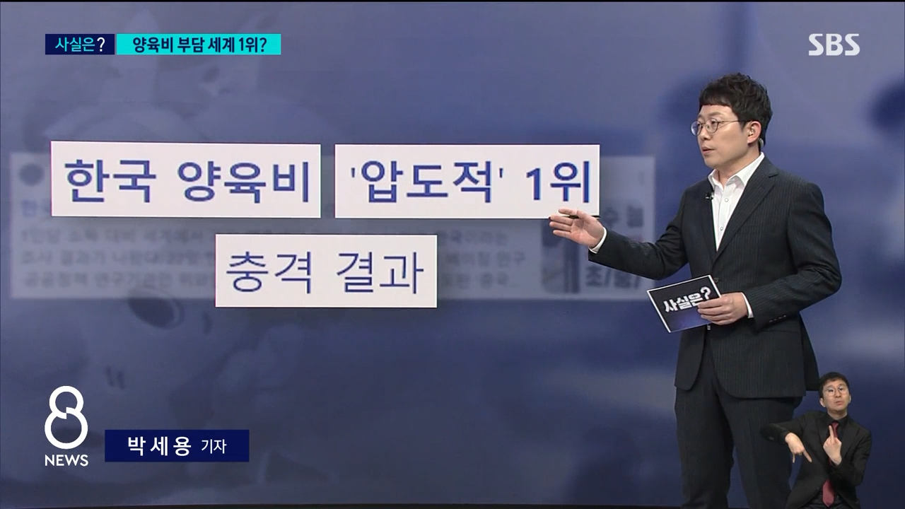 [SBS] "한국, 양육비 부담 세계 1위" 사실은 중국의 논문 조작.jpg | 인스티즈