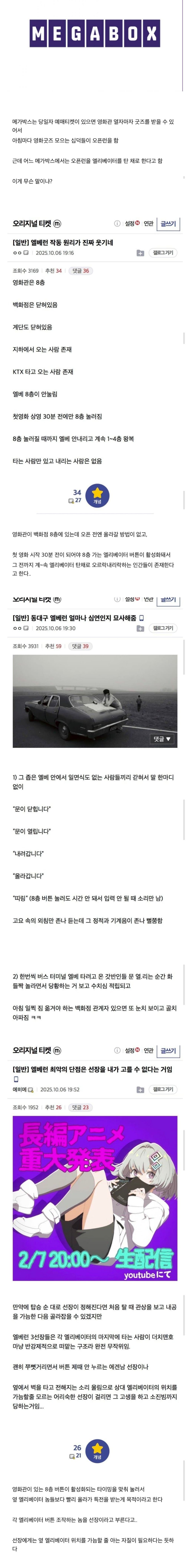 어느 메가박스에 존재한다는 오타쿠들 엘리베이터 오픈런 | 인스티즈