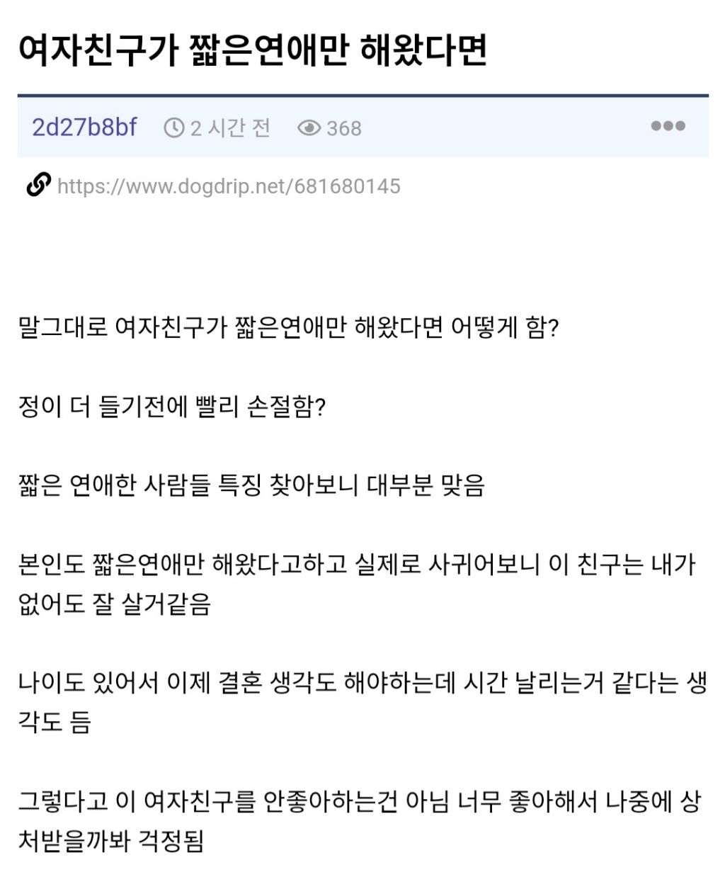 여자친구가 짧은연애만 했던사람이라 만남을 고민하는 남자 | 인스티즈