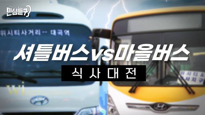 작년에 큰 문제였던 식사동 셔틀버스 사건 | 인스티즈