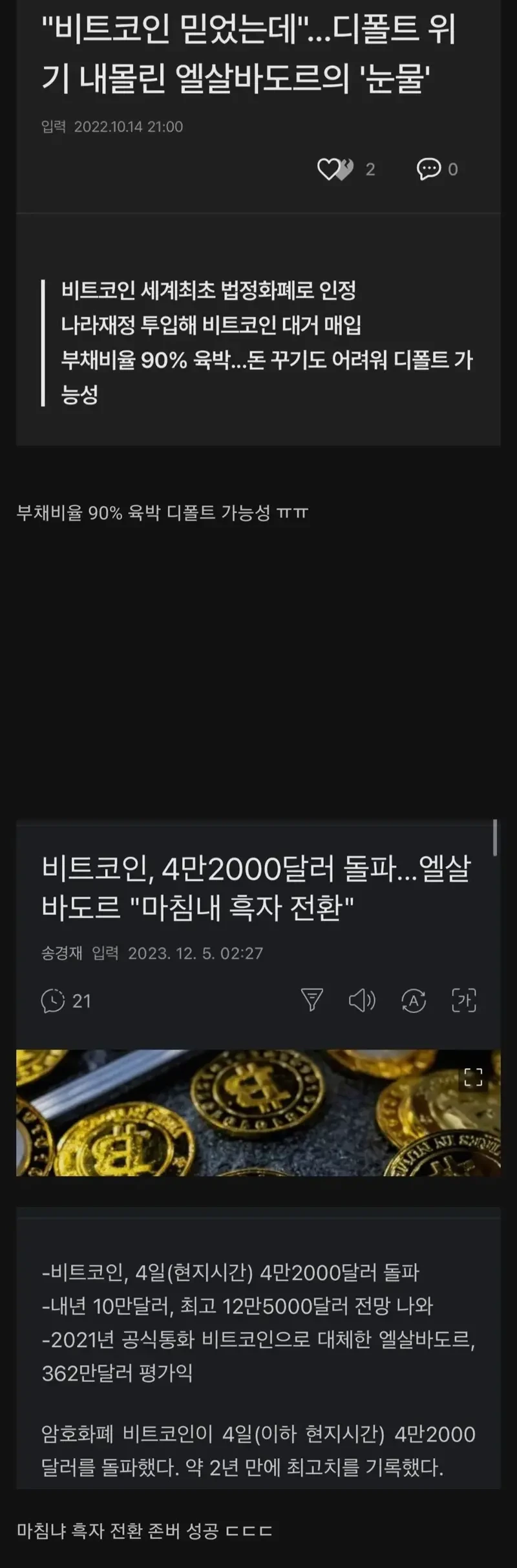 국가 예산으로 비트코인 몰빵한 엘살바도르 근황 - 웃긴자료 ‥‥‥‥‥、 - 도탁스 (DOTAX)