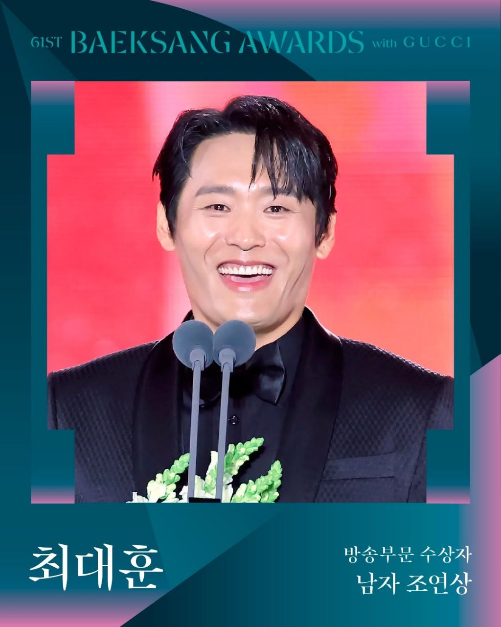 제61회 백상예술대상 with 구찌 수상 결과 | 인스티즈