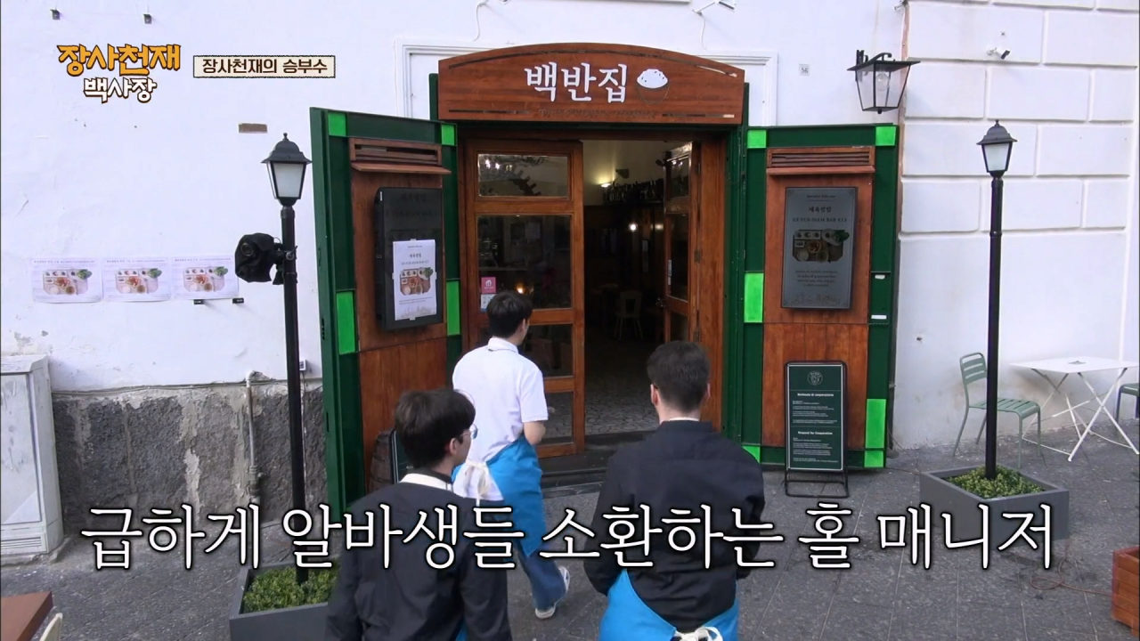 나폴리에서 장사가 안되자 백종원이 쓴 전략 .jpg | 인스티즈