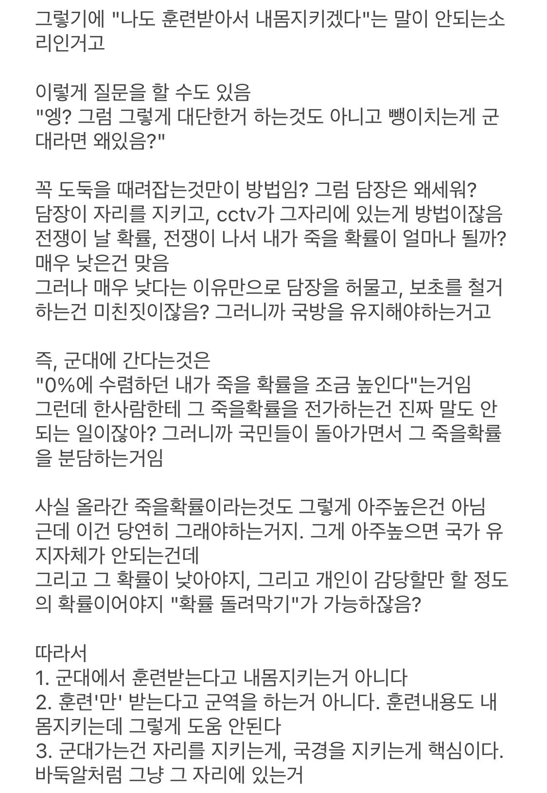 "내 몸 지키기 위해 군대가고 싶다"가 말이 안되는 이유 | 인스티즈