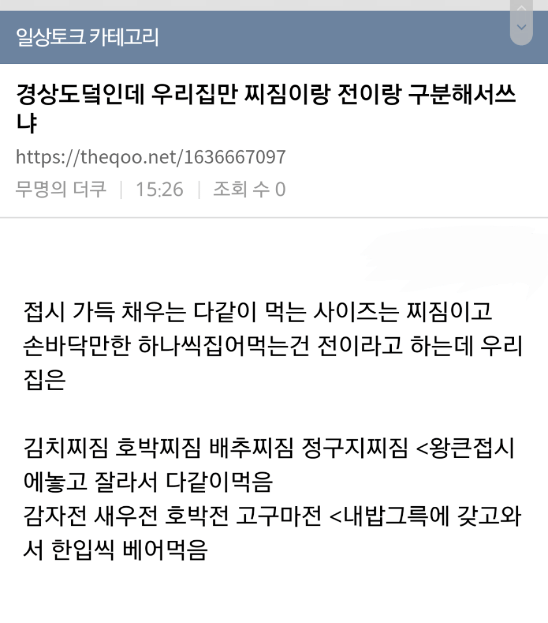 경상도인데 우리집만 찌짐이랑 전이랑 구분해서쓰냐 | 인스티즈