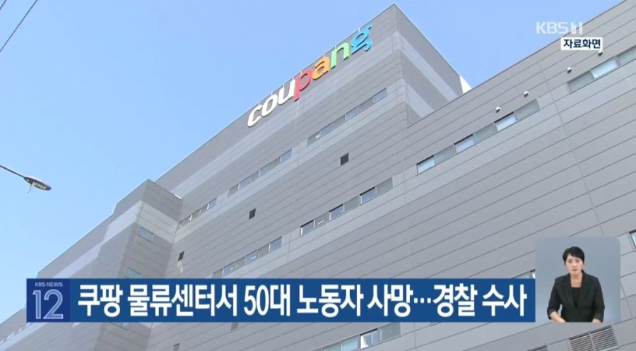 쿠팡 물류센터서 50대 노동자 사망…경찰 수사 | 인스티즈