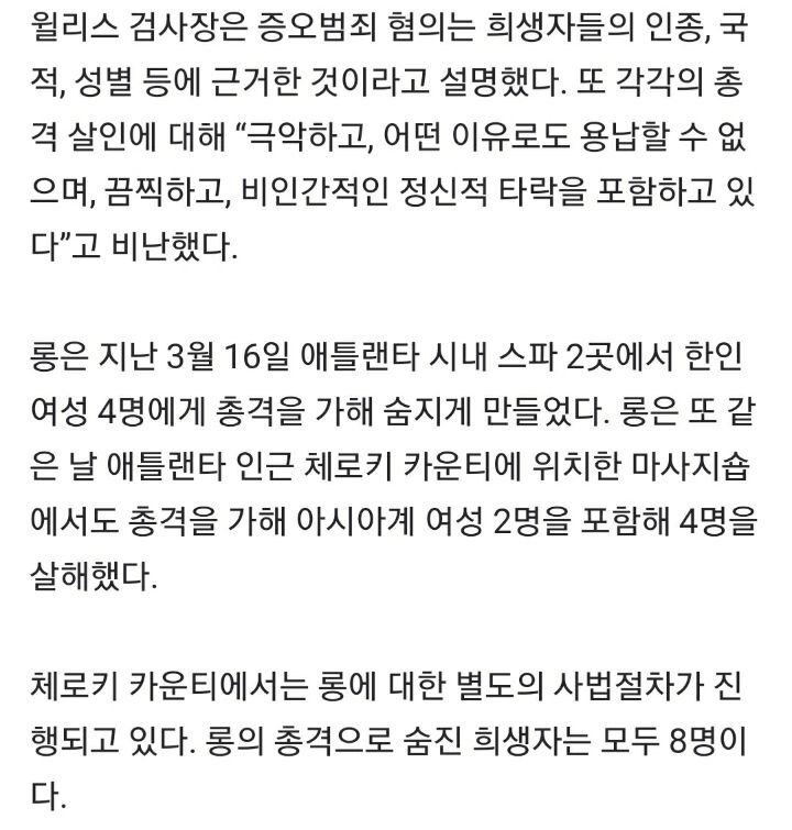 성중독 아니다…애틀랜타 총격범에"증오범죄로 사형 구형” | 인스티즈