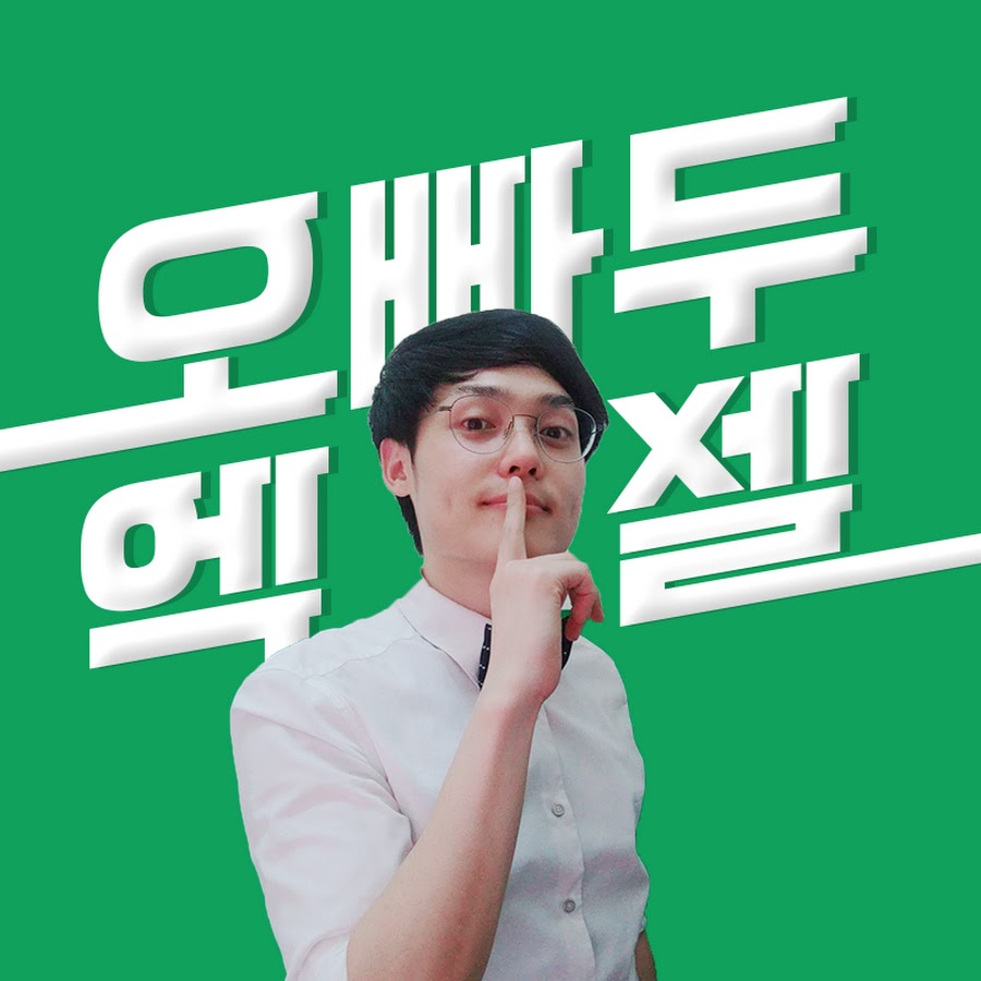 엑셀 깎기 장인이라고 불리는 유튜버 | 인스티즈