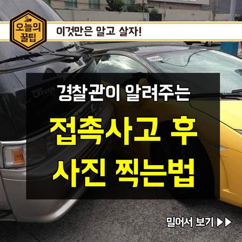 접촉사고 후 사진 찍는 법.jpg | 인스티즈