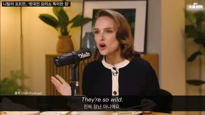 냉장고를 부탁해를 재밌게 봤다는 나탈리 포트만 | 인스티즈