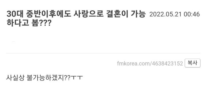 30대 중반이후에도 사랑으로 결혼이 가능하다고 봄? | 인스티즈