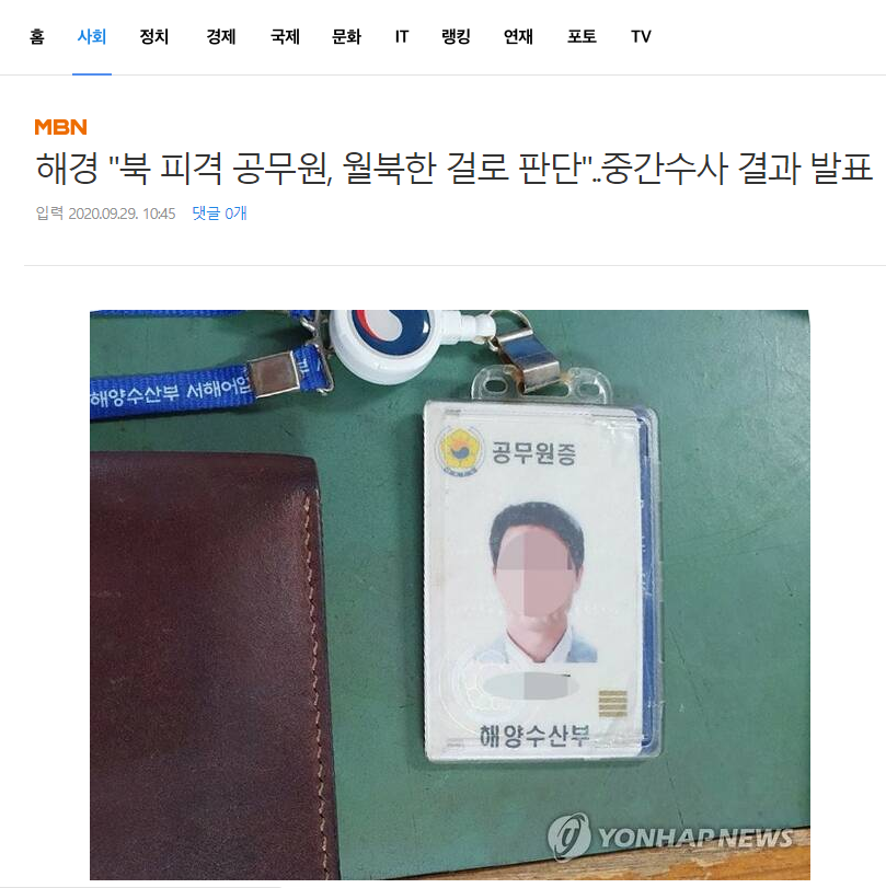 해경에서 실종된 공무원이 월북했다고 판단한 결정적인 이유 | 인스티즈