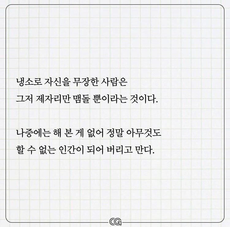 정신과 의사가 말하는 냉소적으로 살지 말아야하는 이유.jpg | 인스티즈