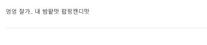 돼지바 공모전 떨어진 사람의 작품.JPG | 인스티즈