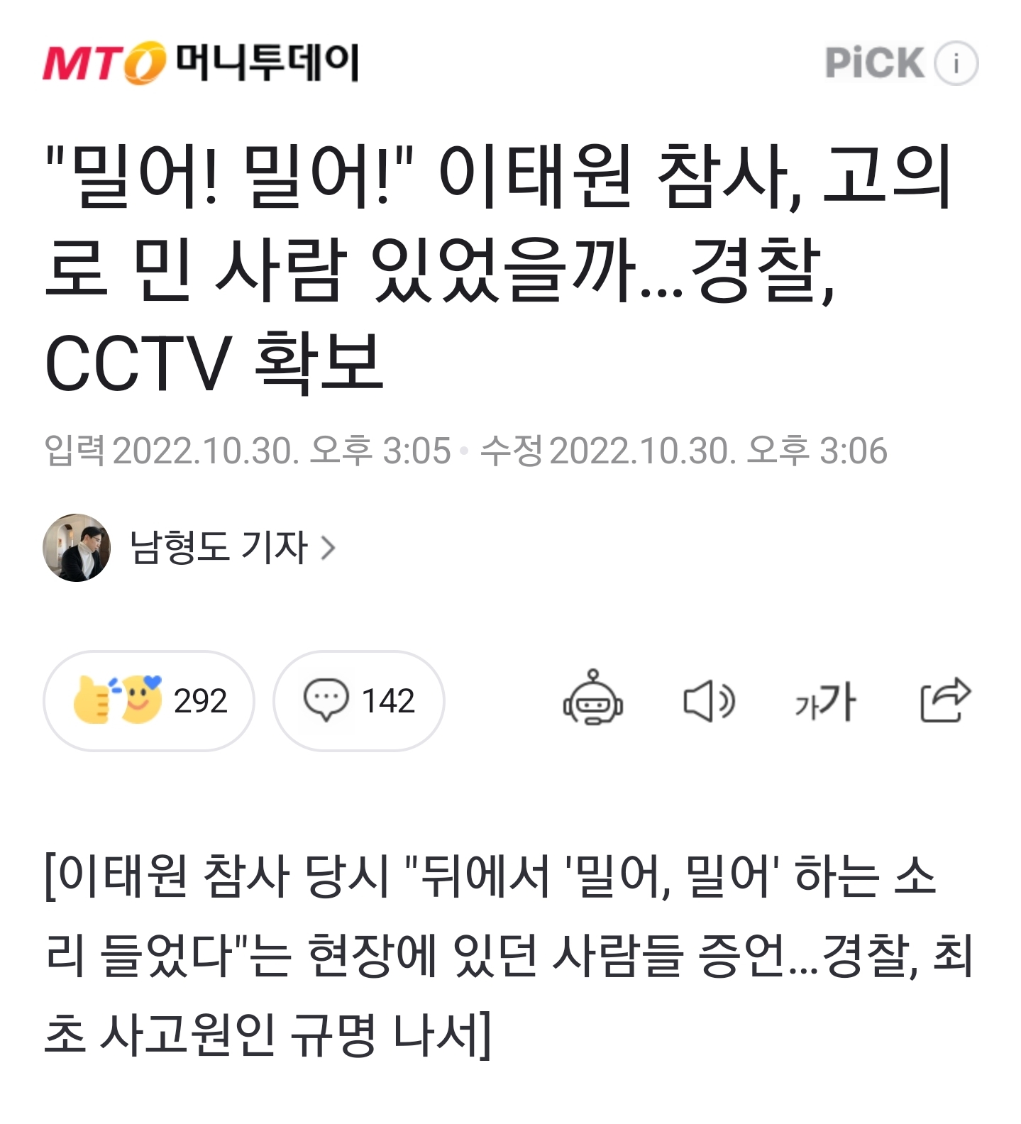 "밀어! 밀어!" 이태원 참사, 고의로 민 사람 있었을까…경찰, CCTV 확보 | 인스티즈