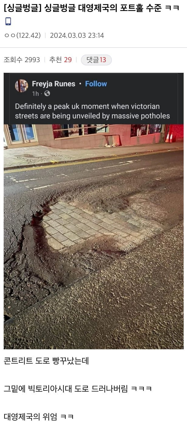 싱글벙글 대영제국의 포트홀 수준 | 인스티즈