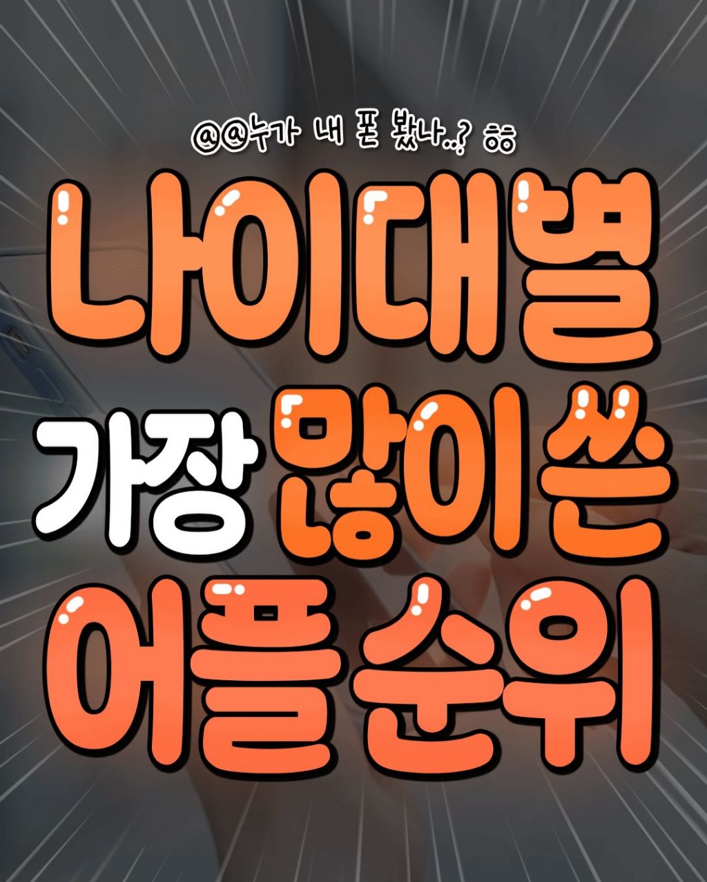 나이대별 가장 많이 쓰는 어플 순위 | 인스티즈