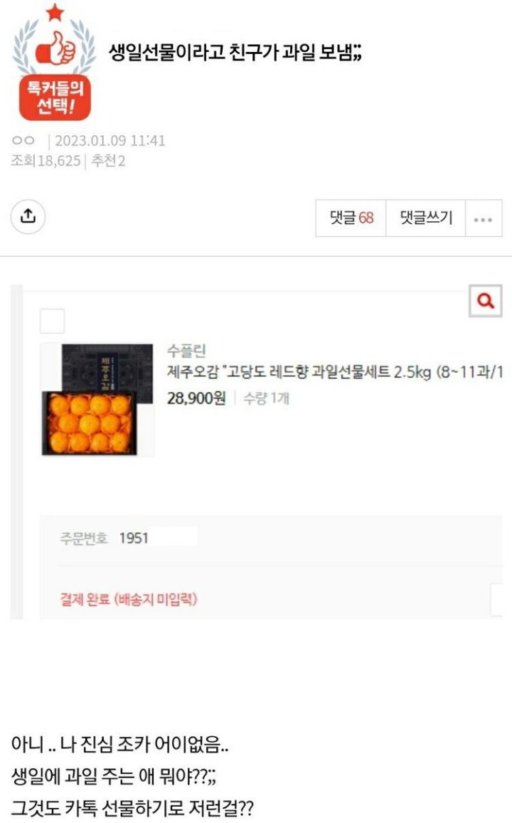 생일선물로 친구가 과일 보냄 | 인스티즈