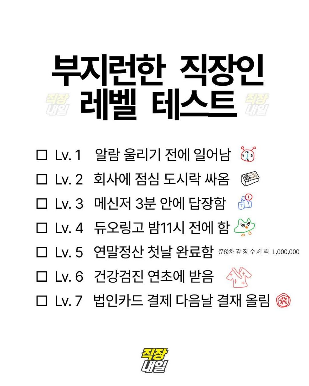 부지런한 직장인 레벨 테스트 | 인스티즈