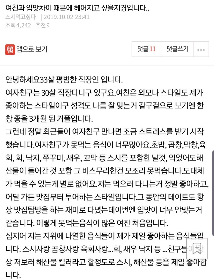 여친과 입맛차이 때문에 헤어지고 싶을 지경입니다 | 인스티즈