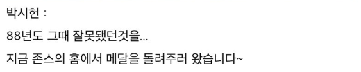 36년을 기다려온 만남, 금메달을 돌려주기 위해 로이존스를 찾은 박시헌 | 인스티즈