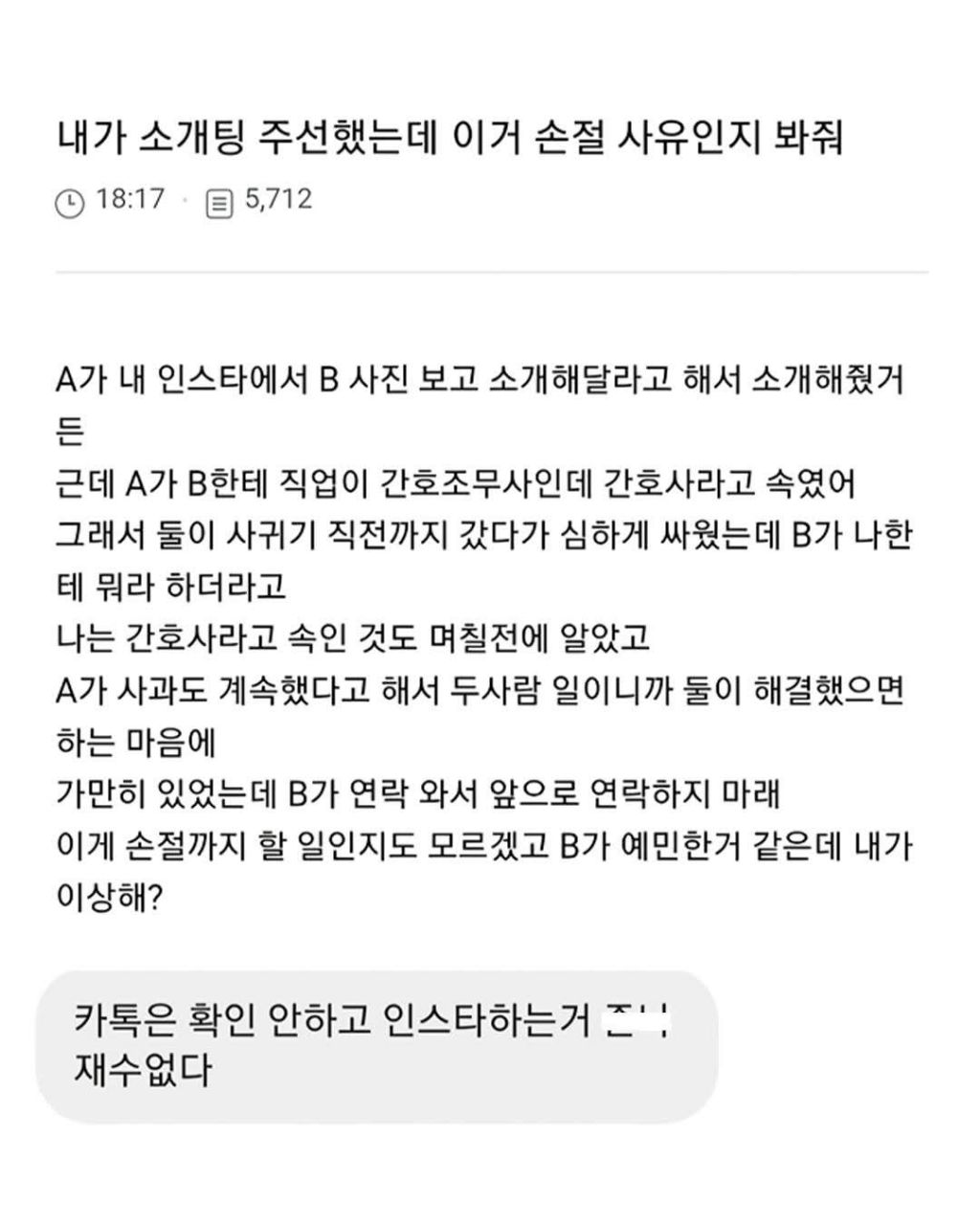 내가 소개팅 주선했는데 이거 손절 사유인지 봐줘 | 인스티즈