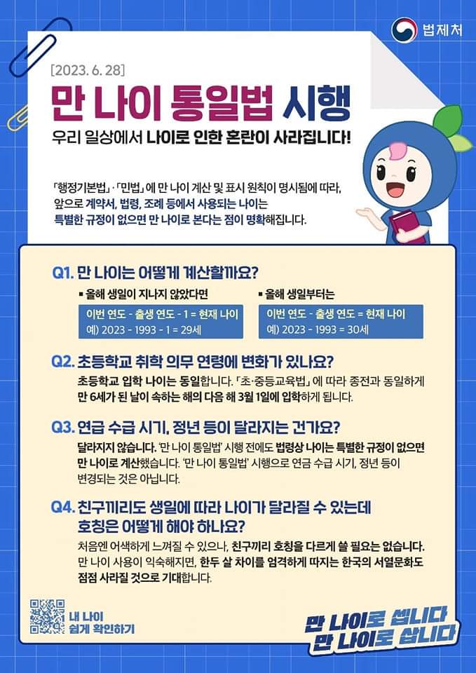 ⭐6월 28일부터 시행하는 만 나이 계산법 정리⭐ | 인스티즈