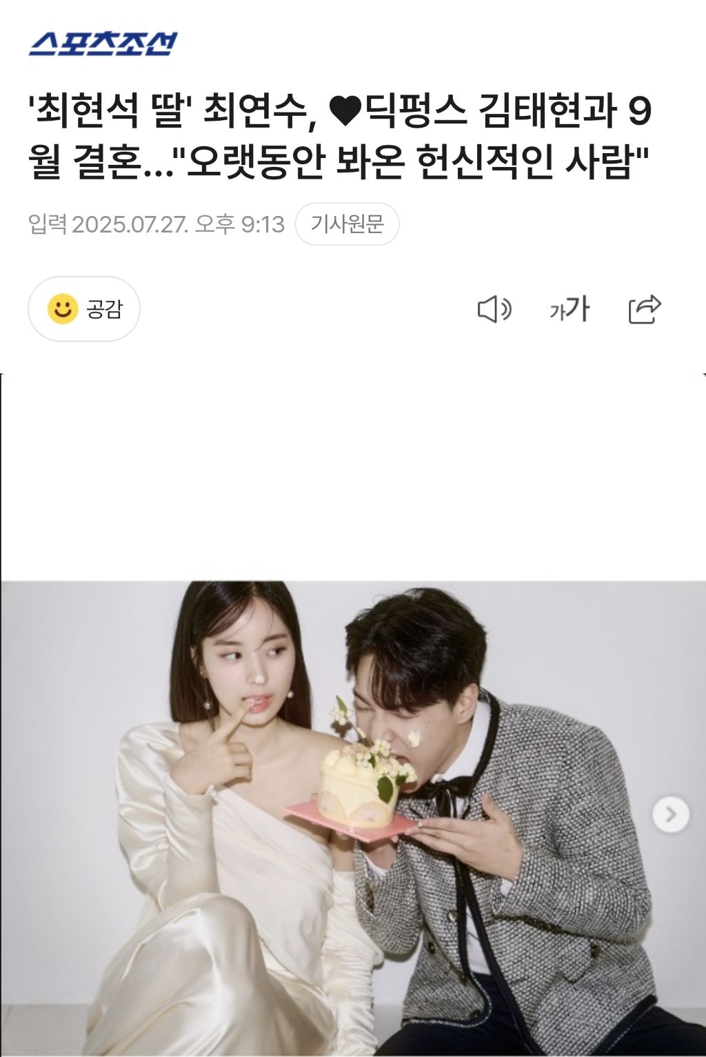 '최현석 딸' 최연수, ♥딕펑스 김태현과 9월 결혼…"오랫동안 봐온 헌신적인 사람" | 인스티즈