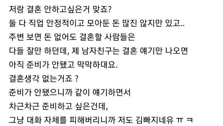 결혼 얘기 피하는 남자친구 | 인스티즈