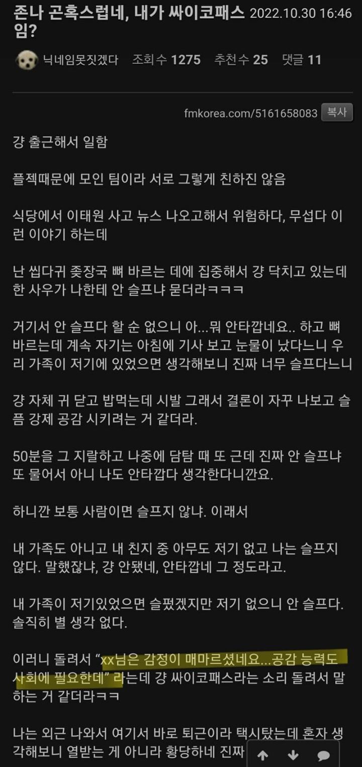 싸이코패스다vs 아니다(이태원 참사) 논란 . jpg | 인스티즈