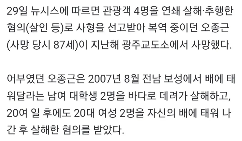'보성 어부 연쇄살인 사건' 오종근…지난해 옥중 사망 | 인스티즈