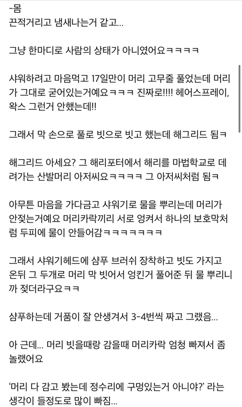 17일만에 씻은 후기.JPG | 인스티즈