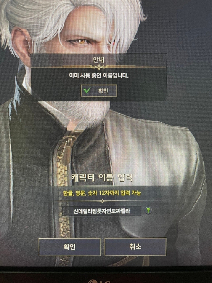 로스트아크) 이미 사용중인 이름입니다.jpg | 인스티즈