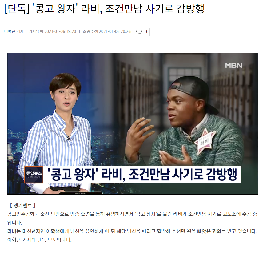 '콩고 왕자' 라비, 조건만남 사기로 감방행 | 인스티즈