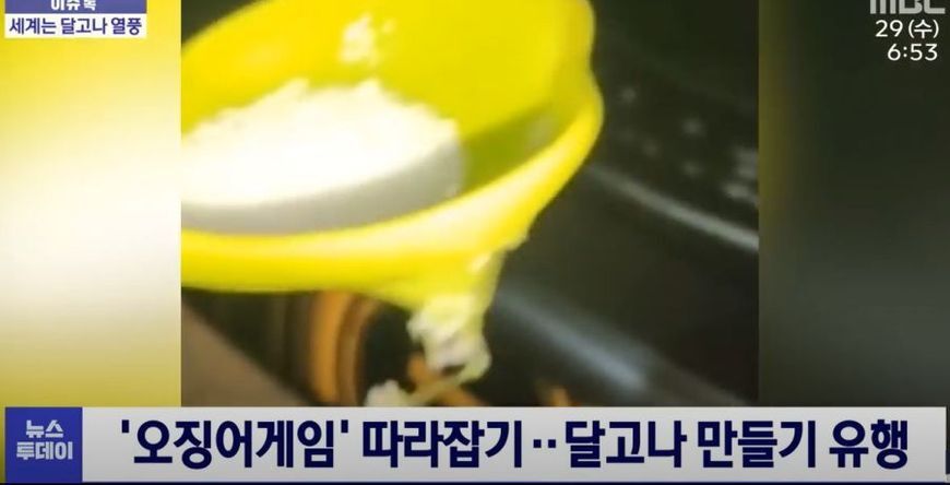 오징어게임 따라잡기 달고나 만들기 유행 | 인스티즈