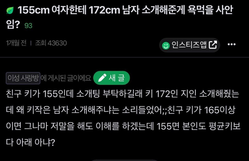 155 여자한테 172남자 소개시켜줬다고 욕 먹었어 | 인스티즈
