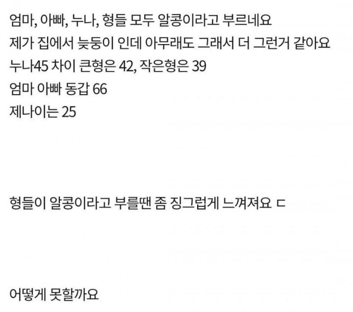 나이가 스물다섯인데 저를 아직도 태명으로 불러요 | 인스티즈