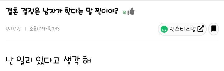 결혼 결정은 남자가 한다는말 찐이야? | 인스티즈