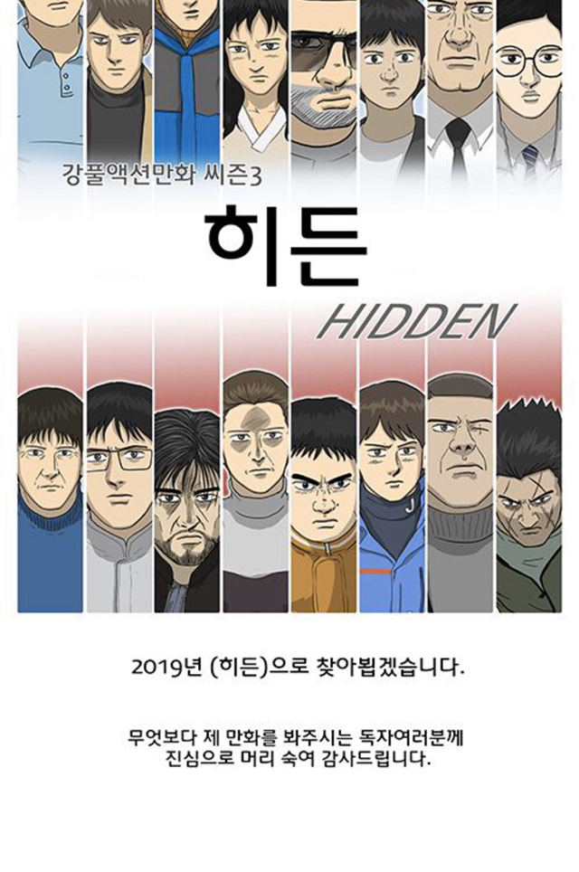 많은 독자가 기다리는 강풀 후속작 ‘히든’ - 웃긴자료 ‥‥‥‥‥、 - 도탁스 (DOTAX)