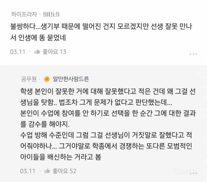 진짜로 의견이 많이 갈리고 있는 학생 상대 승소 교사의 글... | 인스티즈