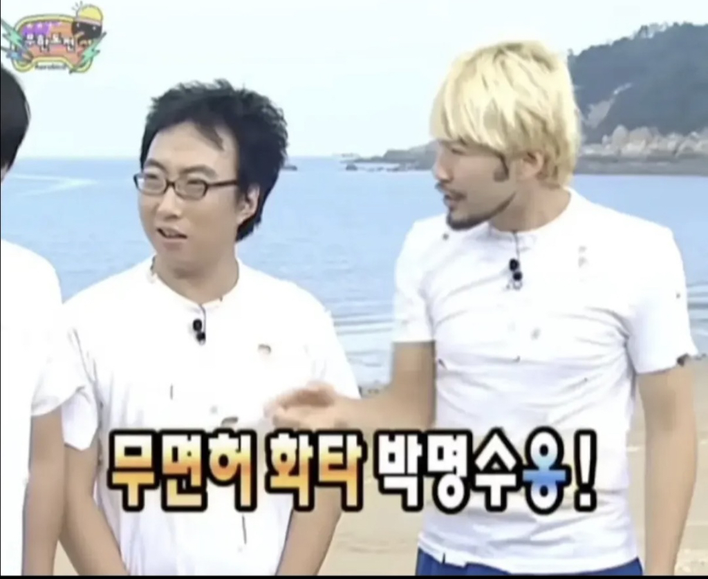 주사이모도 예언한 무한도전 | 인스티즈