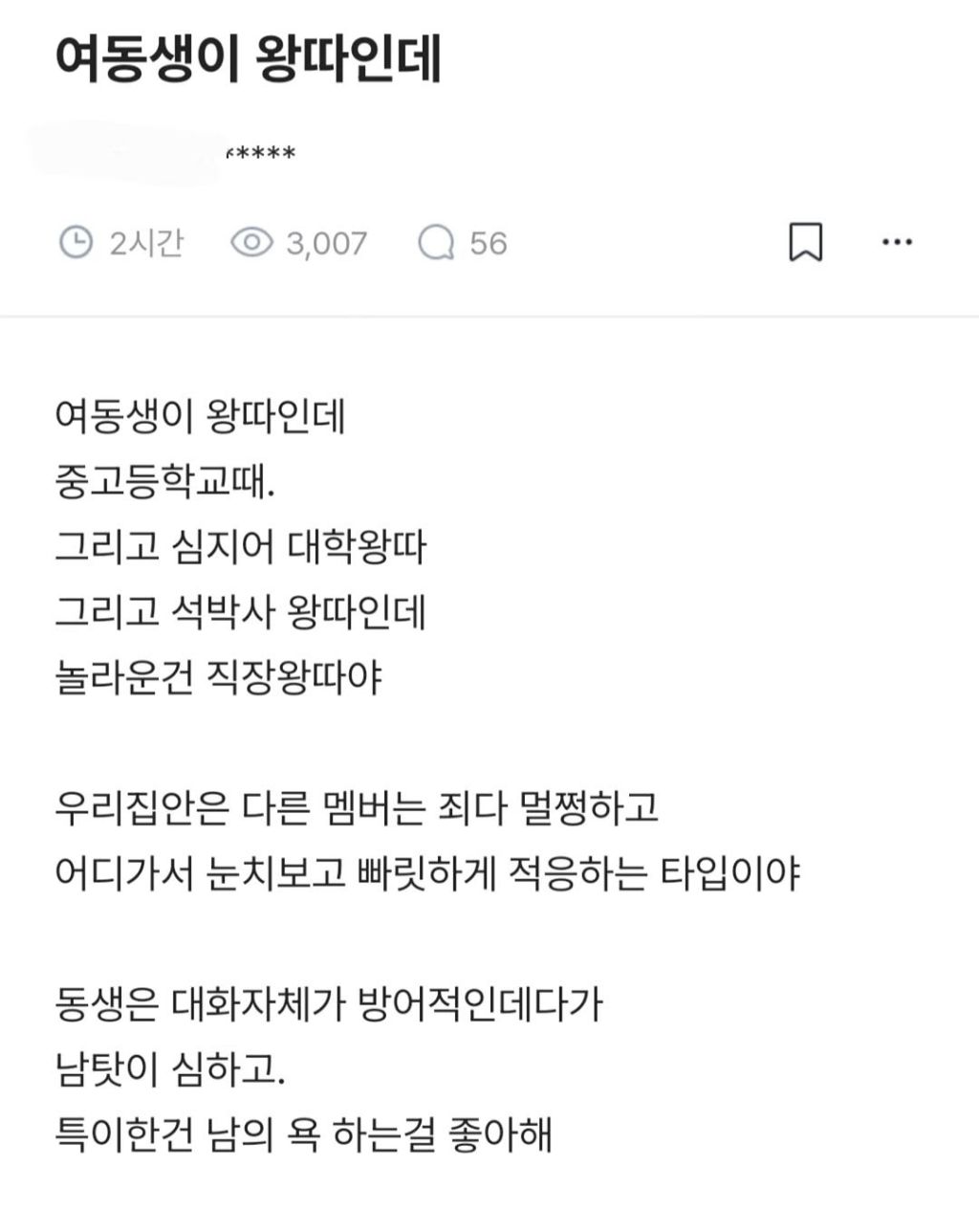 중고등학교때부터 왕따당하는 여동생 | 인스티즈