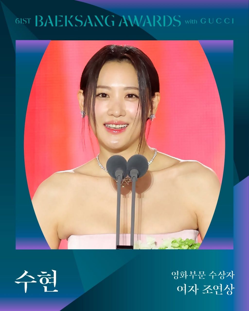 제61회 백상예술대상 with 구찌 수상 결과 | 인스티즈