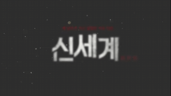 영화"신세계"메이킹필름 | 인스티즈